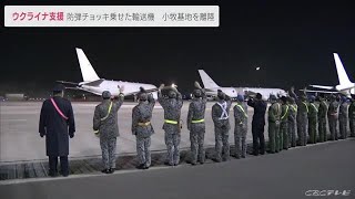 ウクライナを支援　防弾チョッキなど支援物資を載せ愛知・小牧基地を空自輸送機が出発 (22/03/08 23:44)