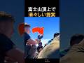 富士山頂上で清々しい提案