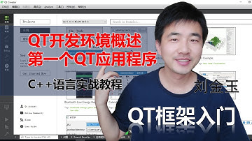 QT教程第一课 介绍QT开发环境，制作第一个QT应用程序【c++语言实战】#编程创造城市#刘金玉