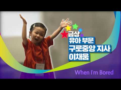 [튼튼영어 자랑대회] 이채움- When I&amp;#39;m <strong>Bored</strong>(18년 유아 금상)