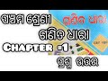 ପଞ୍ଚମ ଶ୍ରେଣୀ ଗଣିତ ଧାରା ପ୍ରଥମ ବିଷୟ ପ୍ରଶ୍ନ ଉତ୍ତର ସହଜ ଉପାୟରେ ଶିଖ (5th class)#education #learn