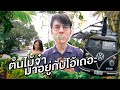 Oh Lunla EP.30 | มาริโอ้เปลี่ยนบ้านเป็นป่า บุกตลาดต้นไม้กันจ้า