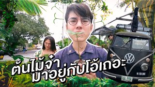 Oh Lunla EP.30 | มาริโอ้เปลี่ยนบ้านเป็นป่า บุกตลาดต้นไม้กันจ้า