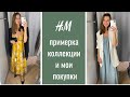 Шоппинг влог | Примерка в H&M и мои покупки 🛍