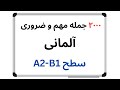 تسلط بر مکالمه زبان آلمانی جملات کاربردی روزمره تسلط بر مکالمه زبان آلمانی جملات کاربردی روزمره
