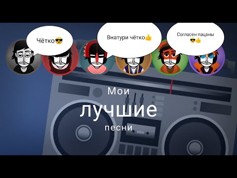 Видео: Сборка моих лучших песен в Incredibox | My best songs in incredibox | BubbleGum