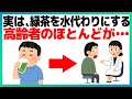 実は、緑茶を水代わりにする高齢者のほとんどが…【白髪・シミ】