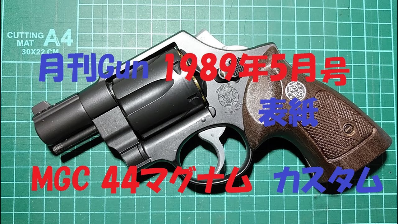 MGC 44マグナム・カスタム(月刊Gun 1989年5月号表紙参考・詳細不明) HW