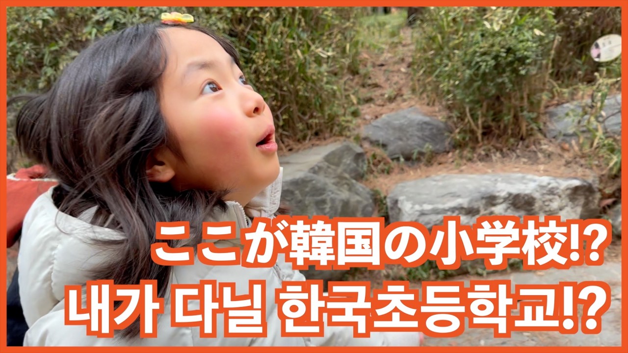 初めて韓国の小学校へ！久しぶりの韓国マートで失敗の連続😇 한국초등학교에 전학서류를 내러 간 첫 날! 한국 붕어빵을 먹고 행복한 아이들!