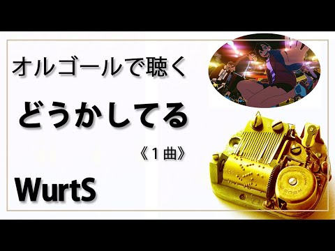 【オルゴール  musicbox】　『どうかしてる』　WurtS　１曲　『ダンダダン Season2』ED　【高音質 リラックス 睡眠 勉強用 BGM 作業】BGM】