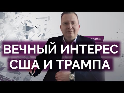 Вечный мировой интерес США и Трампа / Алексей Кущ