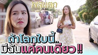 ทุกคนหายไปไหน ?! ทำไมเหลือฉันแค่คนเดียว (ละครสั้น) - พลุแตก แชนแนล