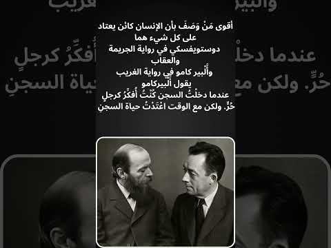 أل بير كامو ودوستويفسكي الفلسفة والموسيقى  الفلسفة  دوستويفسكي
