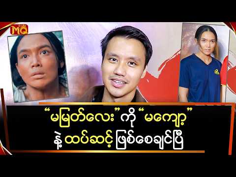 "မြတ်လေး" ကို "မကျော့" နဲ့ထပ်ဆင့်ဖြစ်စေချင်တဲ့ "ရဲလွင်ဦး"