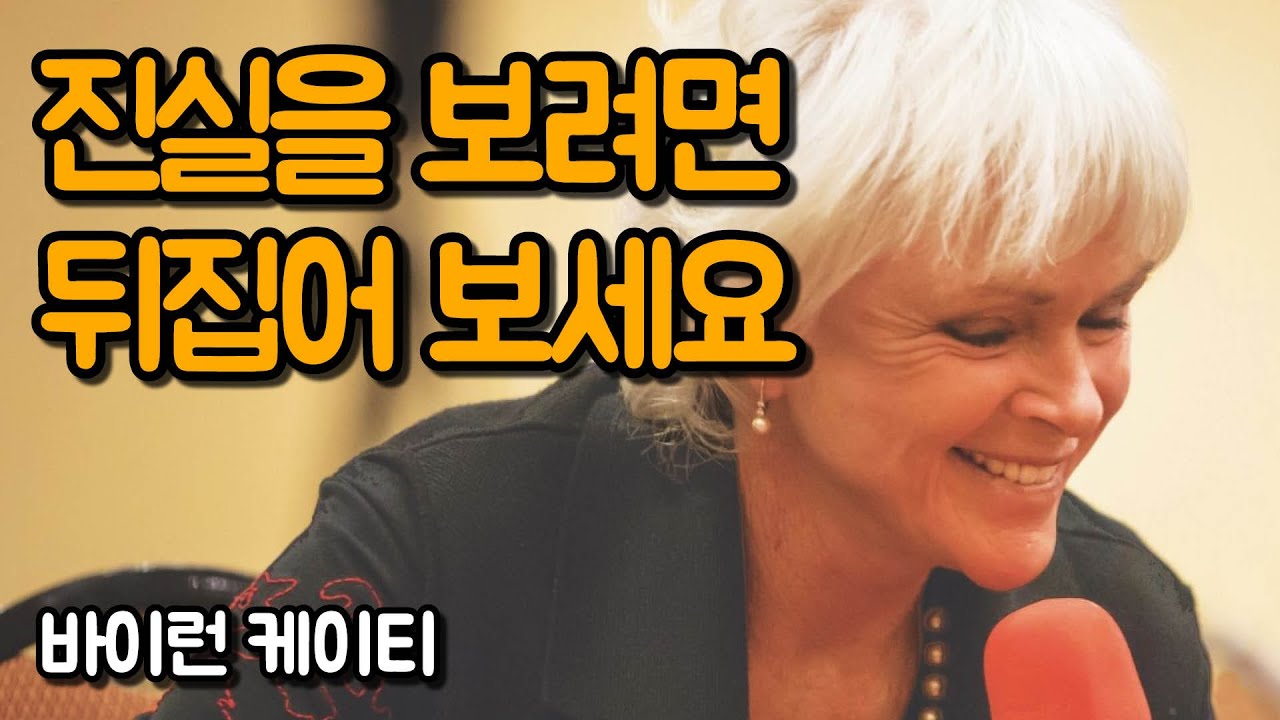 올라오는 생각이 진실인지 확인하는 방법 | 바이런 케이티, 네 가지 질문