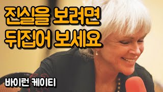 올라오는 생각이 진실인지 확인하는 방법 | 바이런 케이티, 네 가지 질문