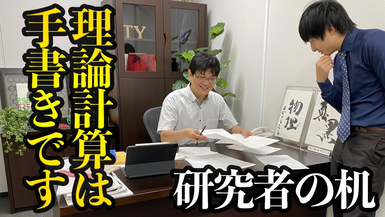 理論物理学者の計算ノートがすごい【研究者の机】