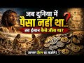 👉 “पैसा नहीं था तब… इंसान कैसे जीता था? 😨 | हैरान कर देने वाली सच्चाई | #History #Truth #Facts”