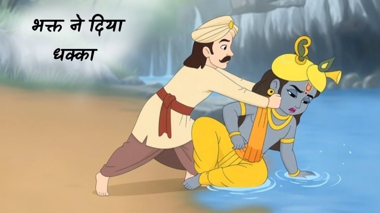 जब भक्त ने ही कृष्ण को पानी में धकेल दिया… वजह सुनकर दंग रह जाओगे!