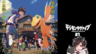 デジモンサヴァイブ | #1 これは生き残りをかけた選択と冒険の物語・・・