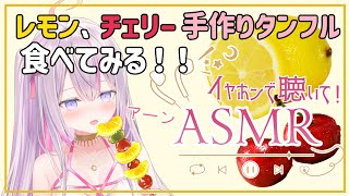 【#ASMR🌸🌙】咀嚼音ASMR！レモン、チェリーの手作りタンフルを食べてみよう！🍋🍒🍡【ナセラ/にじさんじ】