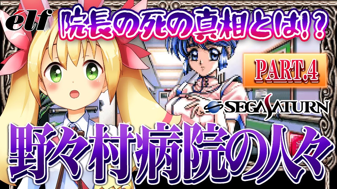 野々村病院の人々(セガサターン版)で遊ぼう! PART.4