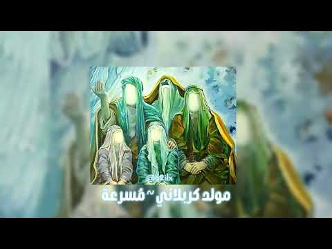 مولد كربلائي م سرعة Speed Up