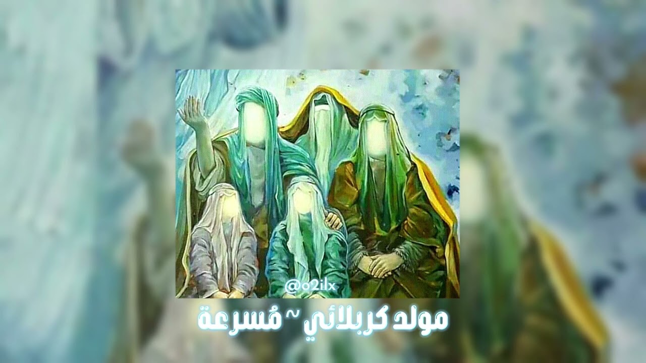 مولد كربلائي ~ مُسرعة ~ speed up🎀