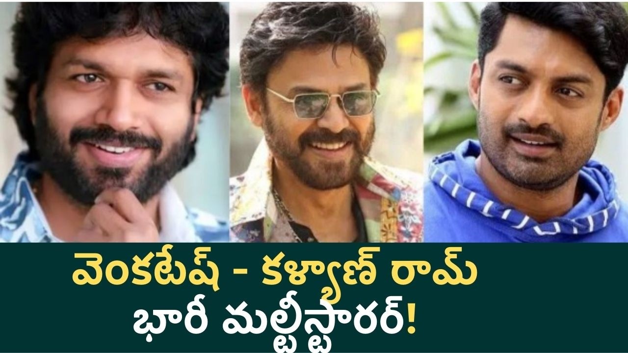 Anil Ravipudi  హ్యాట్రిక్ సెంటిమెంట్! 2027 సంక్రాంతి టార్గెట్‌గా వెంకీ - కళ్యాణ్ రామ్ మూవీ.