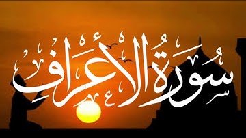 سورة الاعراف كاملة ابراهيم الجبرين