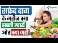 सफ़ेद दाग के मरीज़ क्या सब्जी खायें और क्या नहीं | Vegetables for Vitiligo: Eat & Avoid | Kayakalp