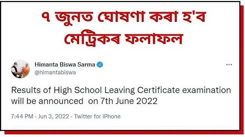 Assam HSLC Results 2022 Date announce