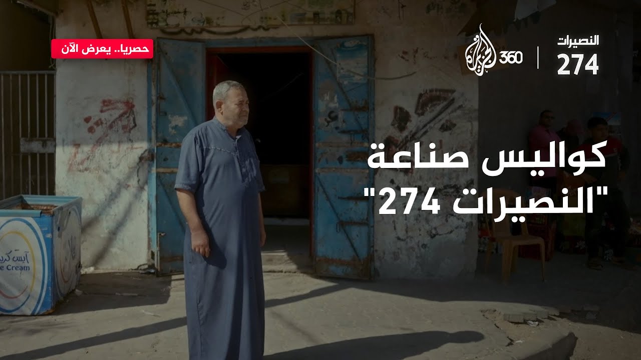 كواليس صناعة فيلم النصيرات 274