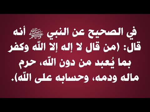 من قال لا إله إلا الله وكفر بما ي عبد من دون الله حرم ماله ودمه الشيخ عبدالرزاق البدر