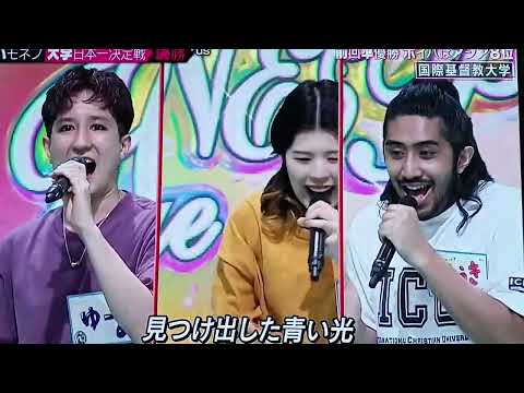 ハモネプ2021 国際基督教大学 エイトロー 群青/YOASOBI