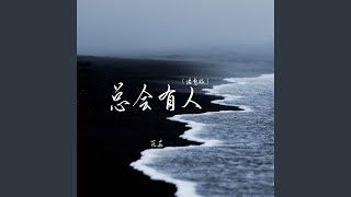总会有人 (治愈版)