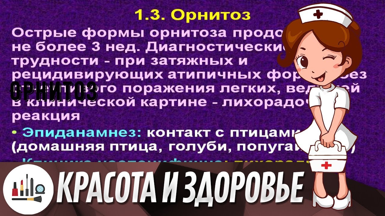Орнитоз