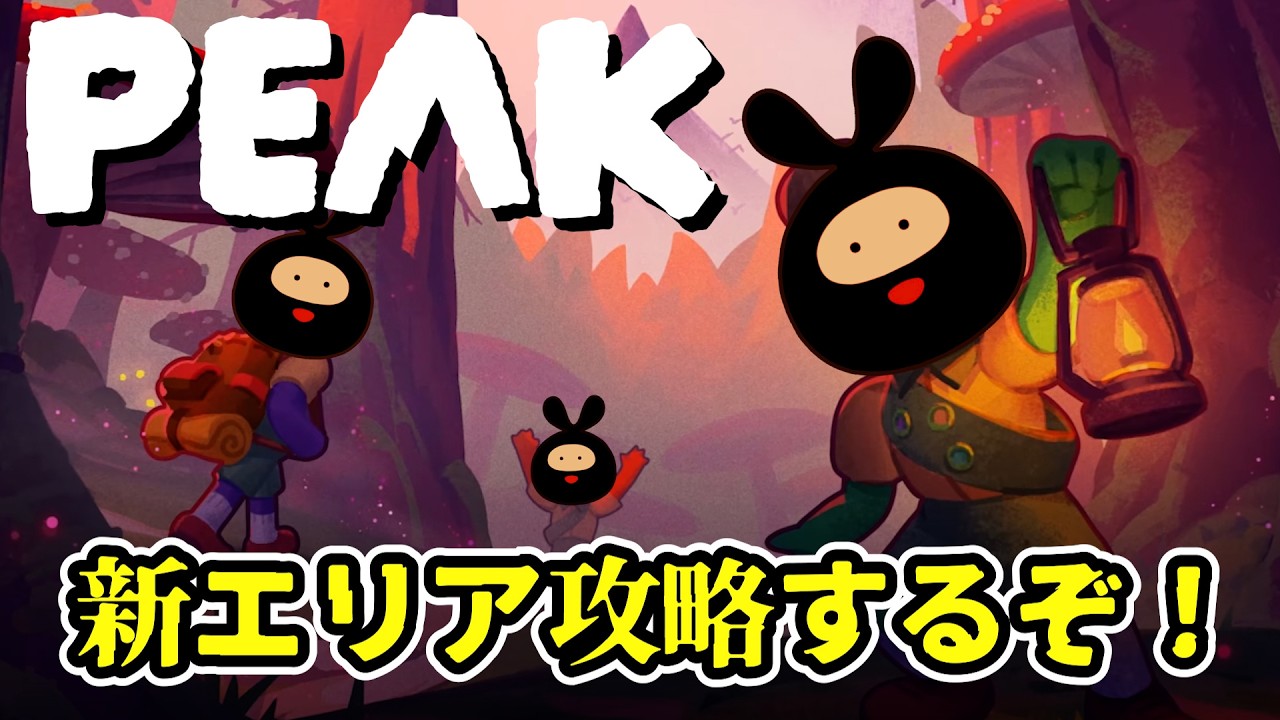 【PEAK】大型アプデ「ROOTS」が来た登山ゲームで頂上を目指すぞ！！