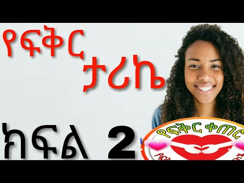 Ethiopia የፍቅር ታሪኬ ፍቅር የፍቅር ቀጠሮ Yefikir Tarik ፍቅር New Ethiopian Love Story 2020 ክፍል 2