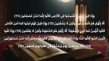 سورة البقرة من الاية (11) الي الاية (15 ) مكررة 20 مرة للحفظ الشيخ احمد العجمي