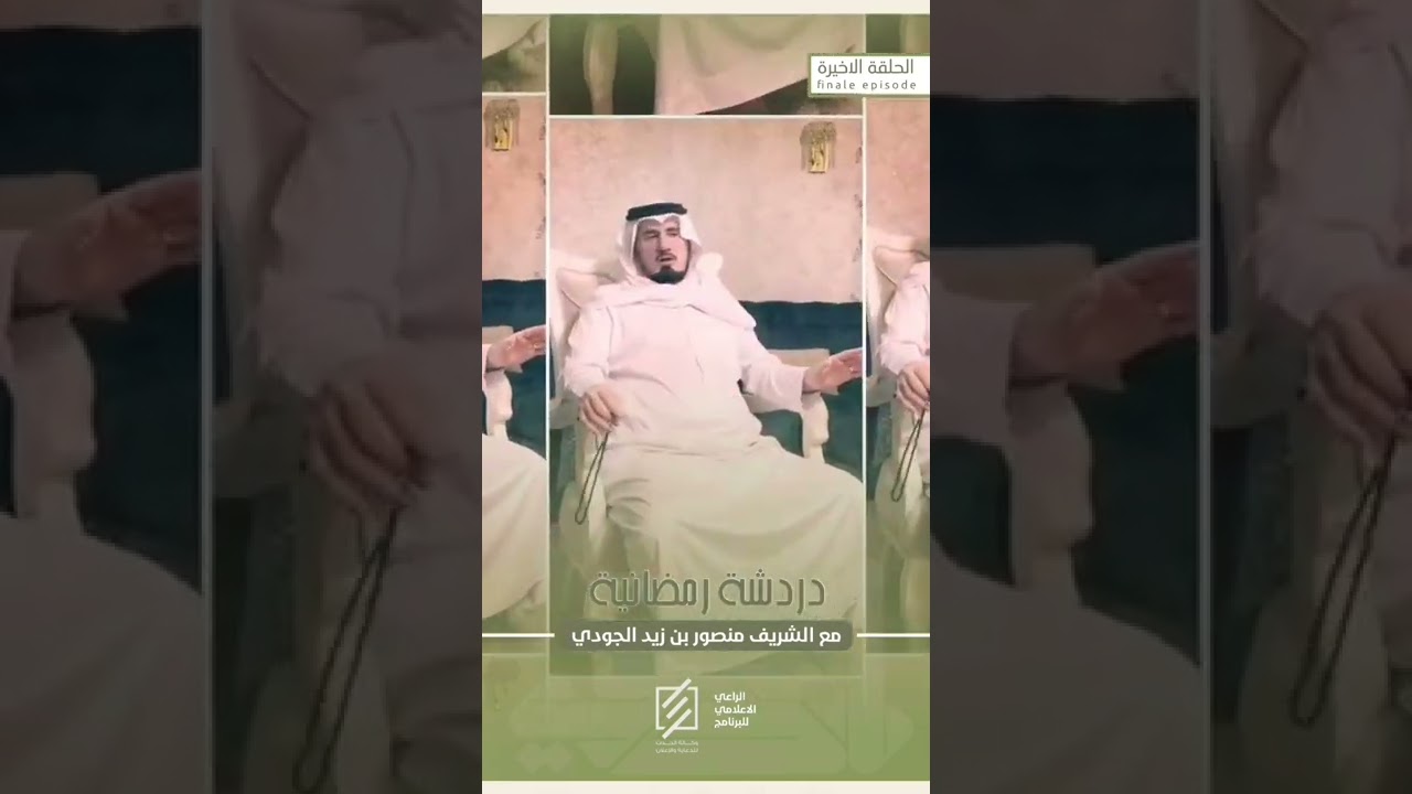 الحلقة الأخيرة من برنامج دردشة رمضانية مع الشريف منصور بن زيد الجودي