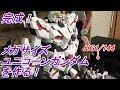 完成!ユニコーンガンダム(デストロイモード)メガサイズモデル(ガンプラ)1/48を作る!
