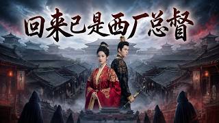 ENG SUB 🔥【全網首發】《回来已是西厂总督》真千金亮出西厂总督身份，碾压偏心家人，双强联手粉碎朝堂阴谋！#热血#漫剧#爽文#爽剧#赛博剧场