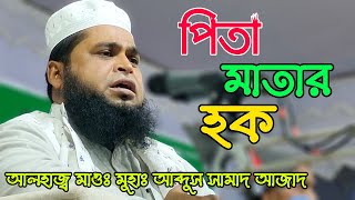 mawlana abdus samad azad || পিতা মাতার হক || মায়ের ওয়াজ || New waz 2022