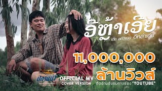 อีหล่าเอ๋ย(ອີຫຼ້າເອີຍ) - เต้ย อภิวัฒน์ [Official Cover MV] chords