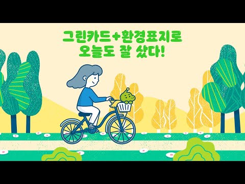 [#<strong>친환경소비</strong> 실천 가이드🌳]