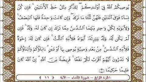سورة النساء الأية  11بصوت الشيخ على جابر