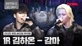 랩퍼블릭 1R 김하온 - 감마 무한 싸이퍼 무삭제