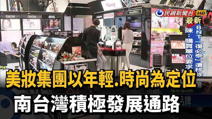 美妝集團以年輕.時尚為定位 南台灣積極發展通路－民視新聞 - 天天要聞