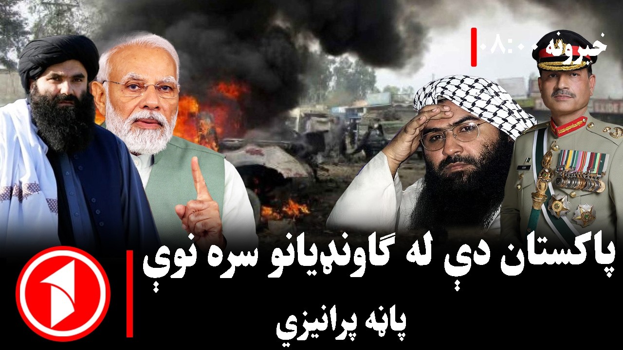پښتو خبرونه : د ۸:۰۰  بجو خبري ټولګه  || د پاکستان بهرنۍ تګلاره د بیاکتنې غوښتنه